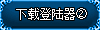 下载地址二